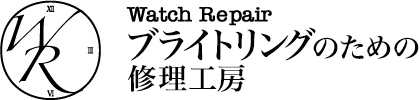ブライトリングの修理、オーバーホール、メンテナンスは株式会社修理工房にお任せください。
